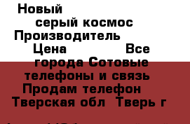 Новый Apple iPhone X 64GB (серый космос) › Производитель ­ Apple › Цена ­ 87 999 - Все города Сотовые телефоны и связь » Продам телефон   . Тверская обл.,Тверь г.